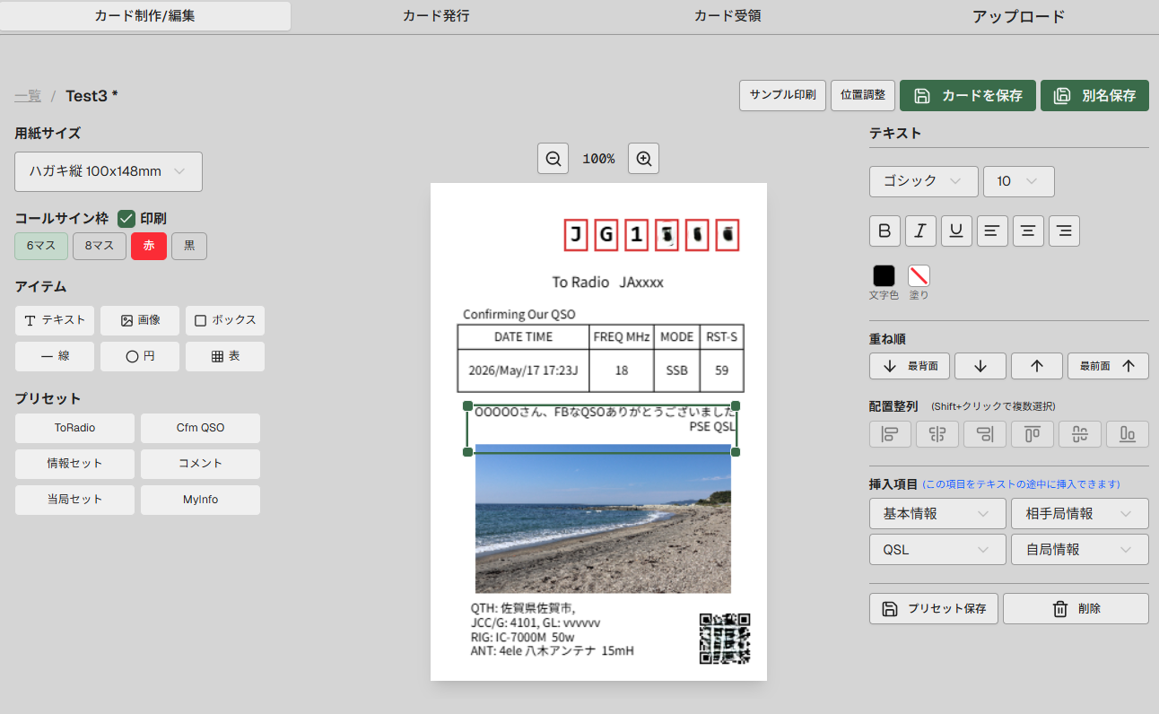 QSLカードエディタの画面