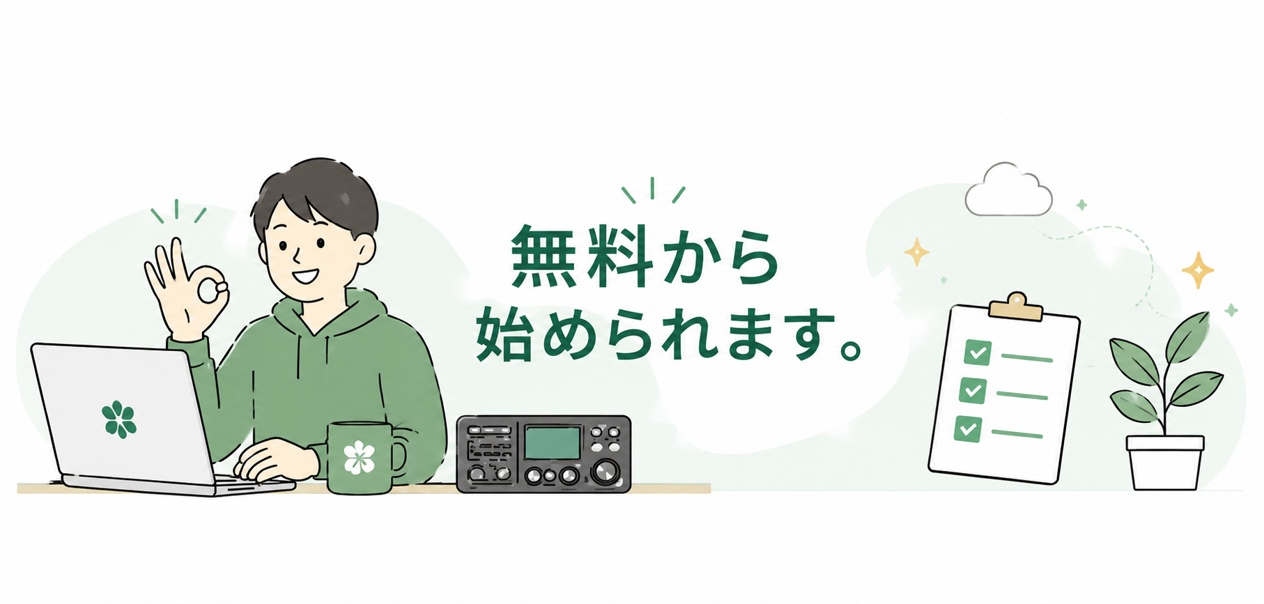 無料から始められます。